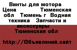 Винты для мотора › Цена ­ 13 500 - Тюменская обл., Тюмень г. Водная техника » Запчасти и аксессуары   . Тюменская обл.